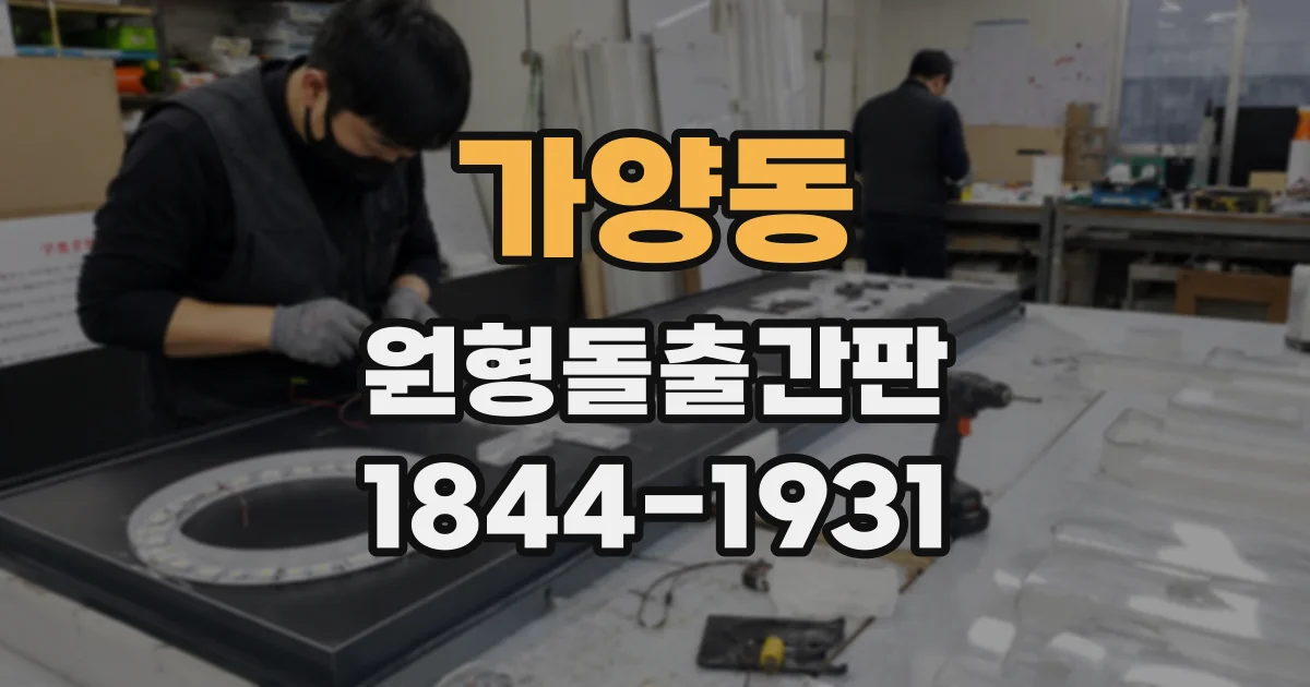 가양동 원형돌출간판