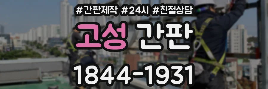 고성 간판