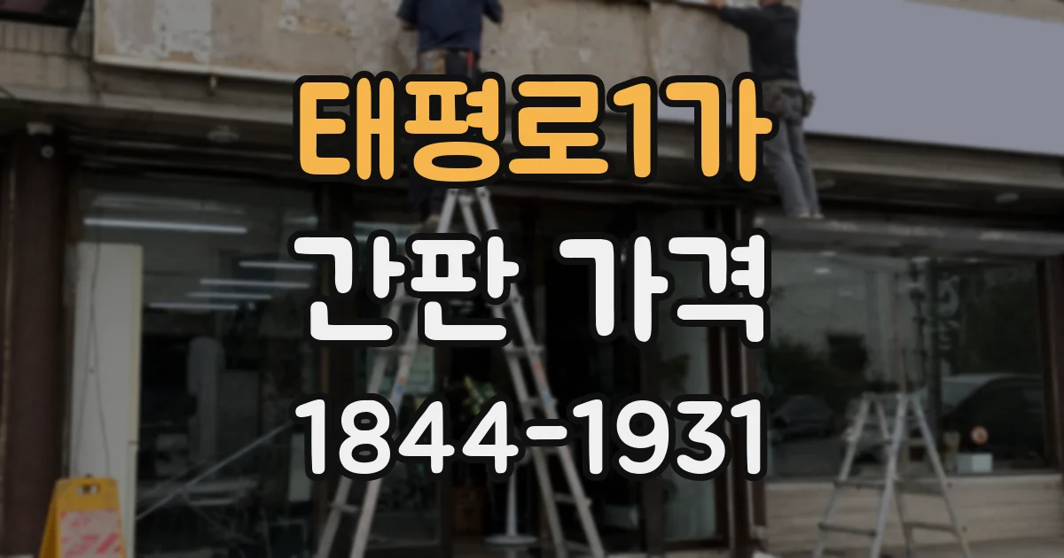 태평로1가 간판 가격