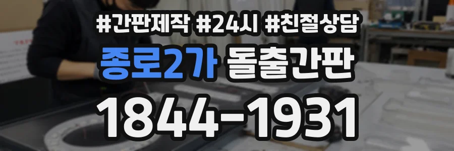종로2가 돌출간판 상담 전화 1844-1931