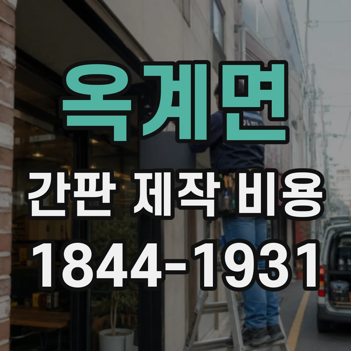 옥계면 간판 제작 비용