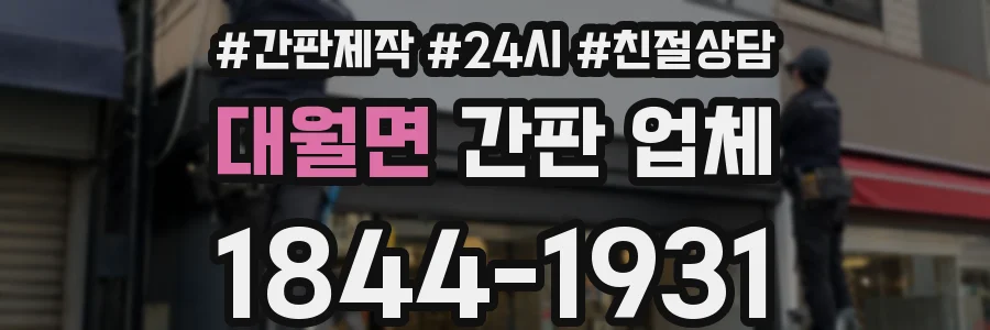 대월면 간판 업체