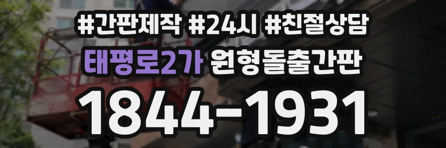 태평로2가 원형돌출간판 상담 전화 1844-1931