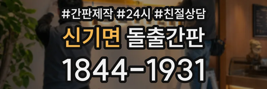 신기면 돌출간판 상담 전화 1844-1931