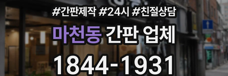 마천동 간판 업체