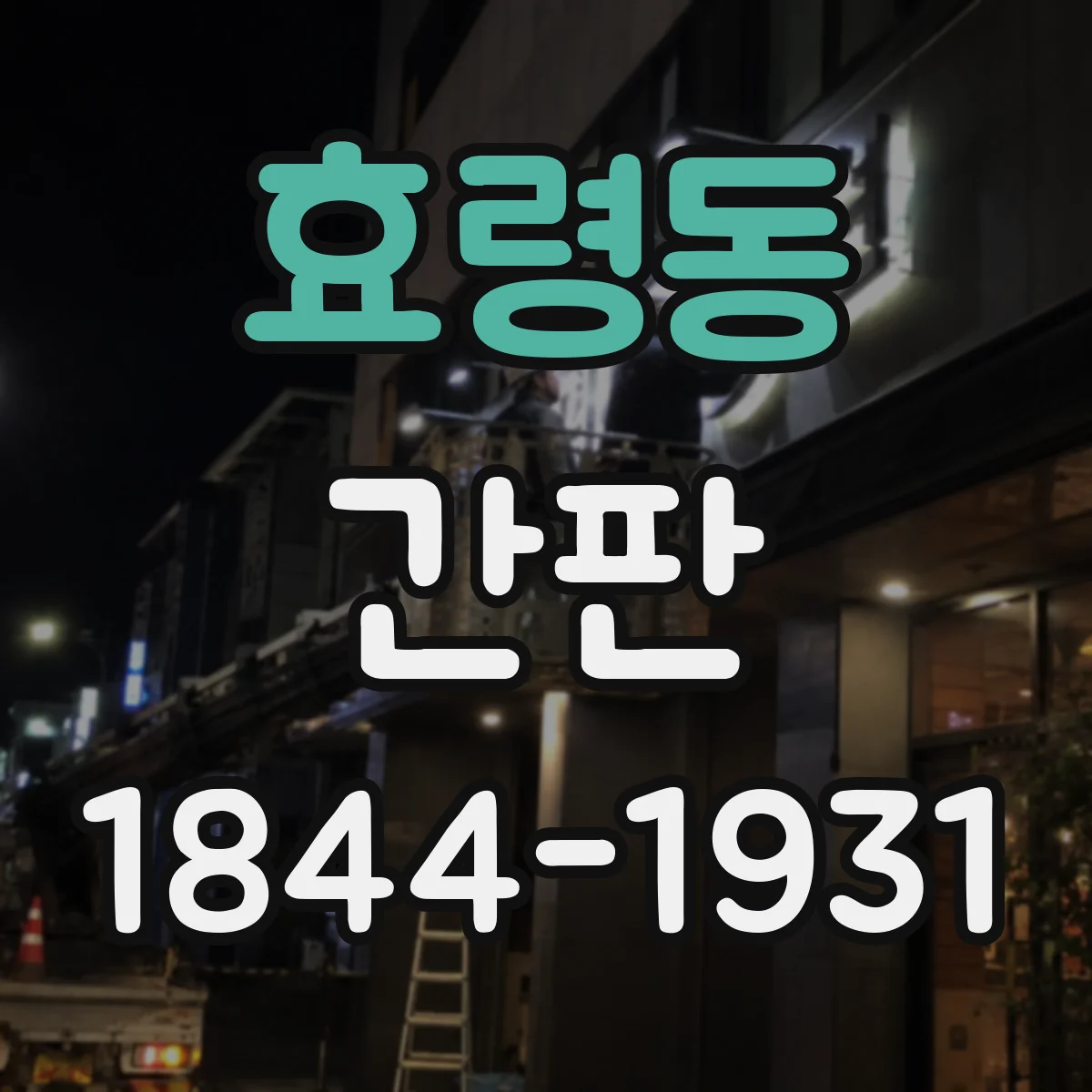 효령동 간판