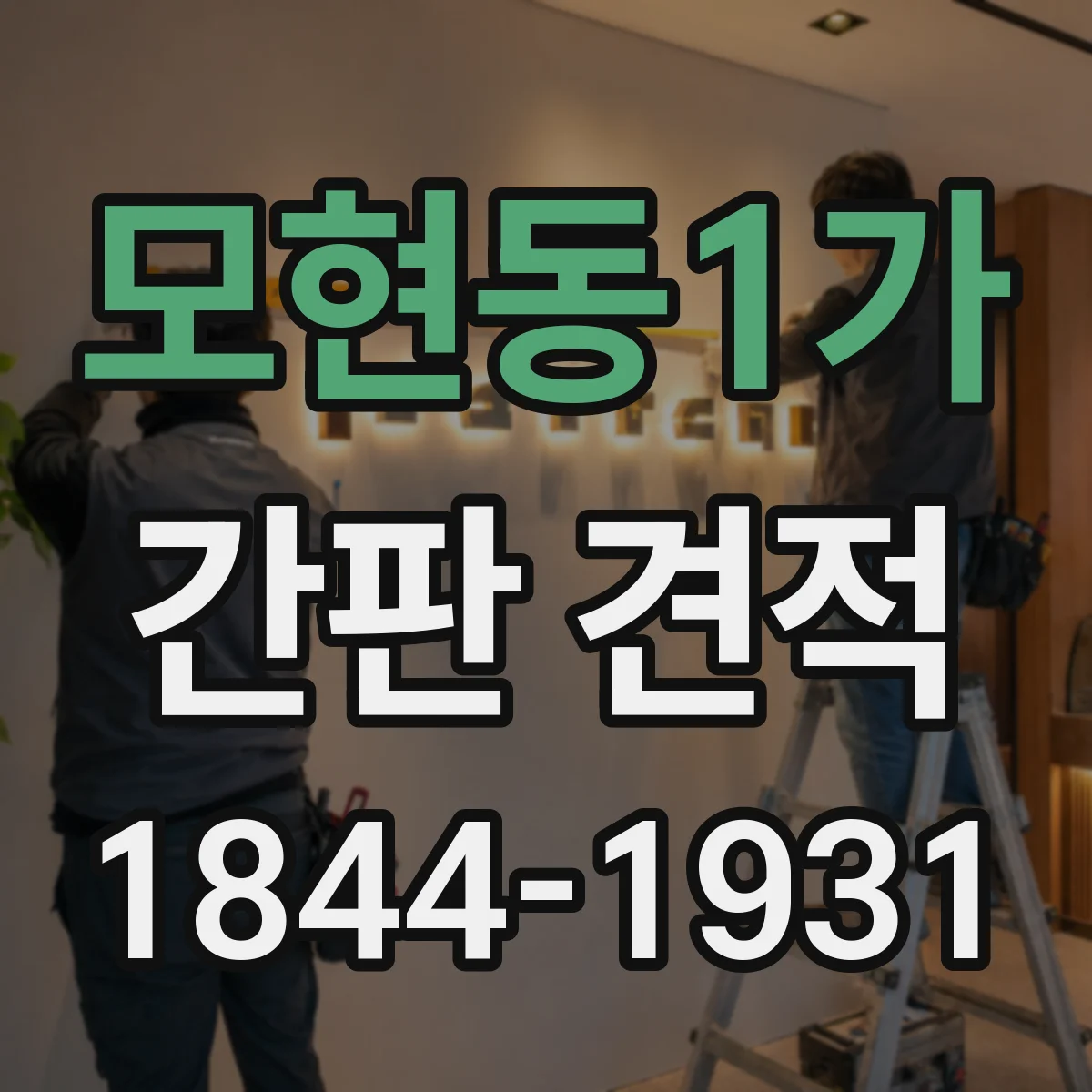 모현동1가 간판 견적