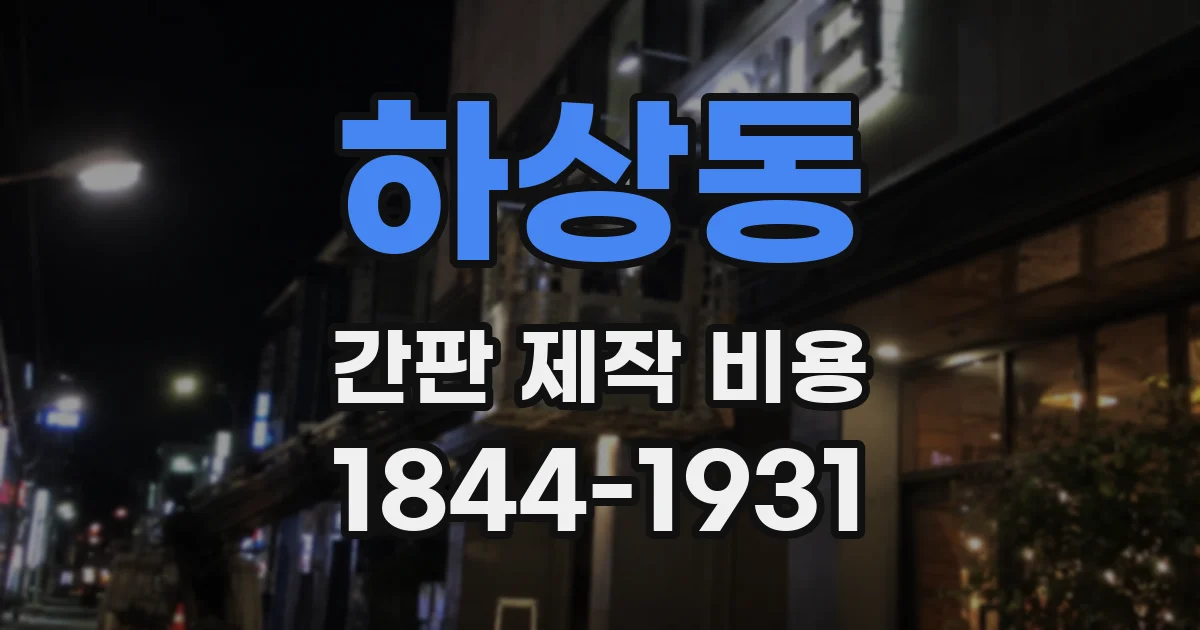 하상동 간판 제작 비용