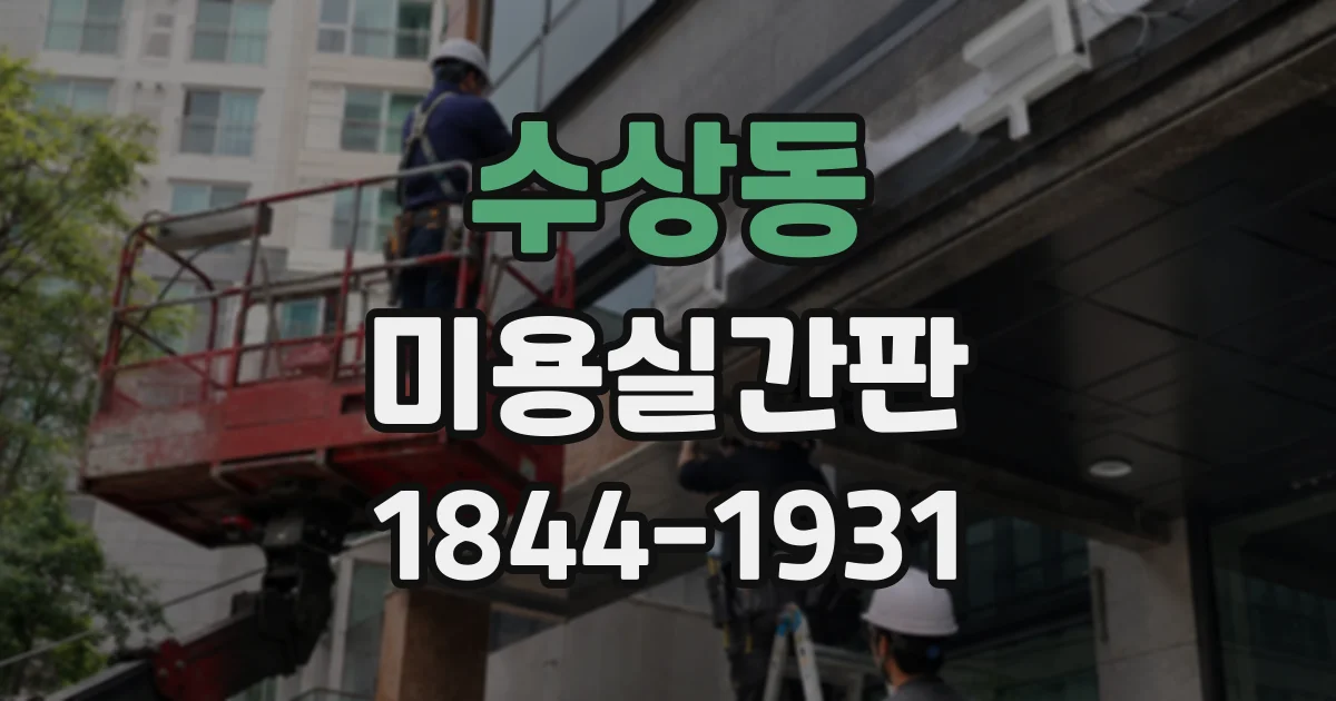 수상동 미용실간판