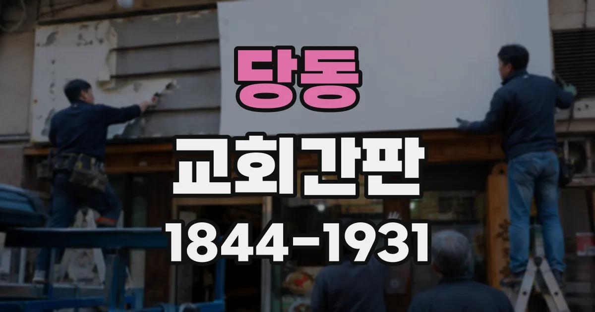 당동 교회간판