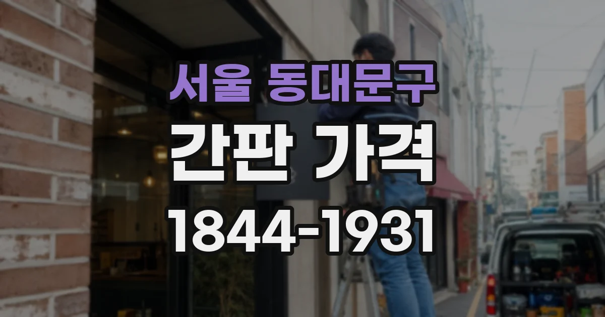 서울 동대문구 간판 가격