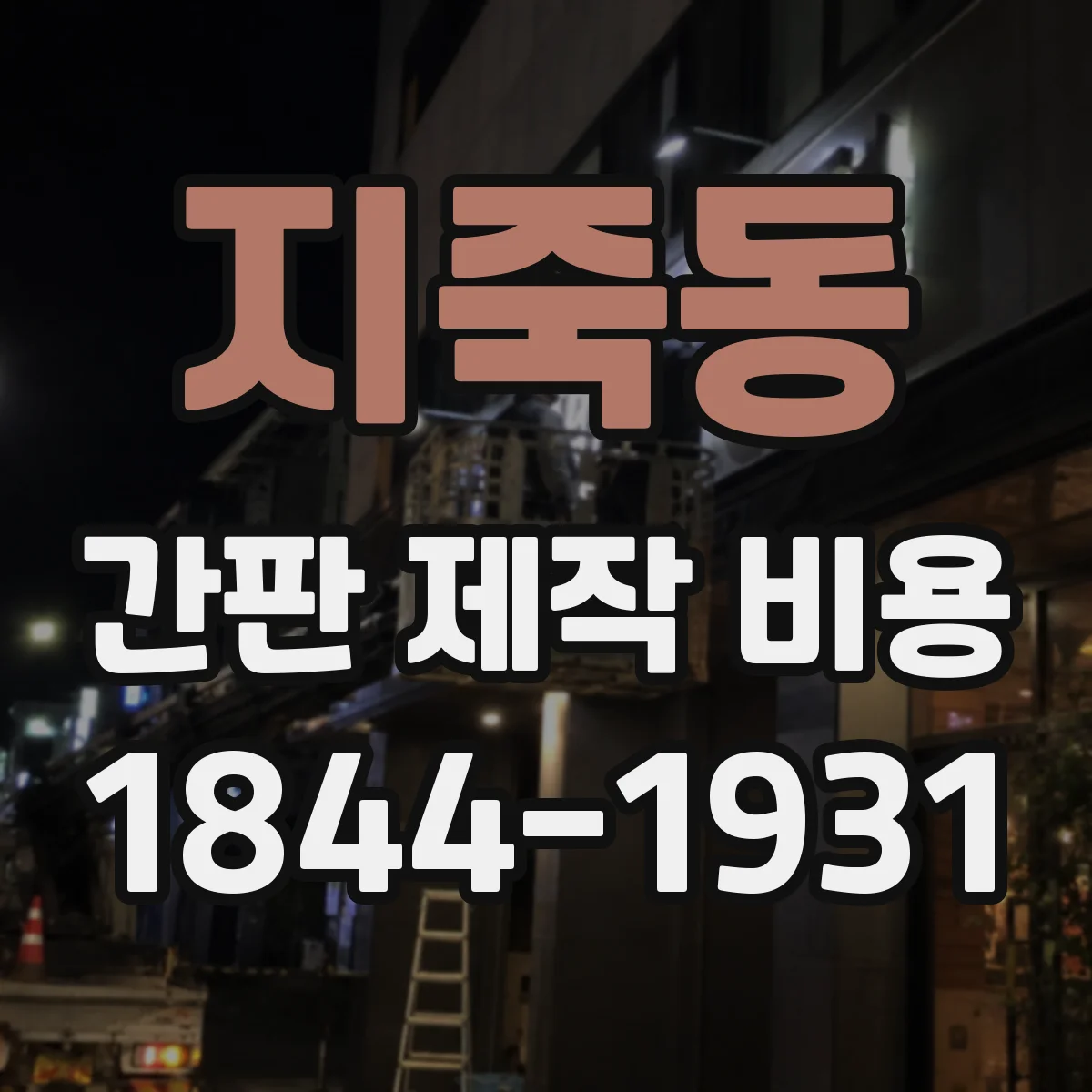지죽동 간판 제작 비용