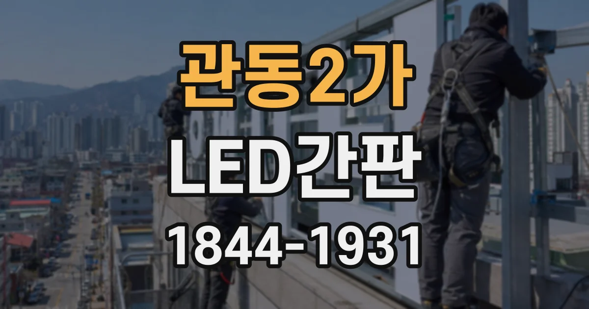 관동2가 LED간판