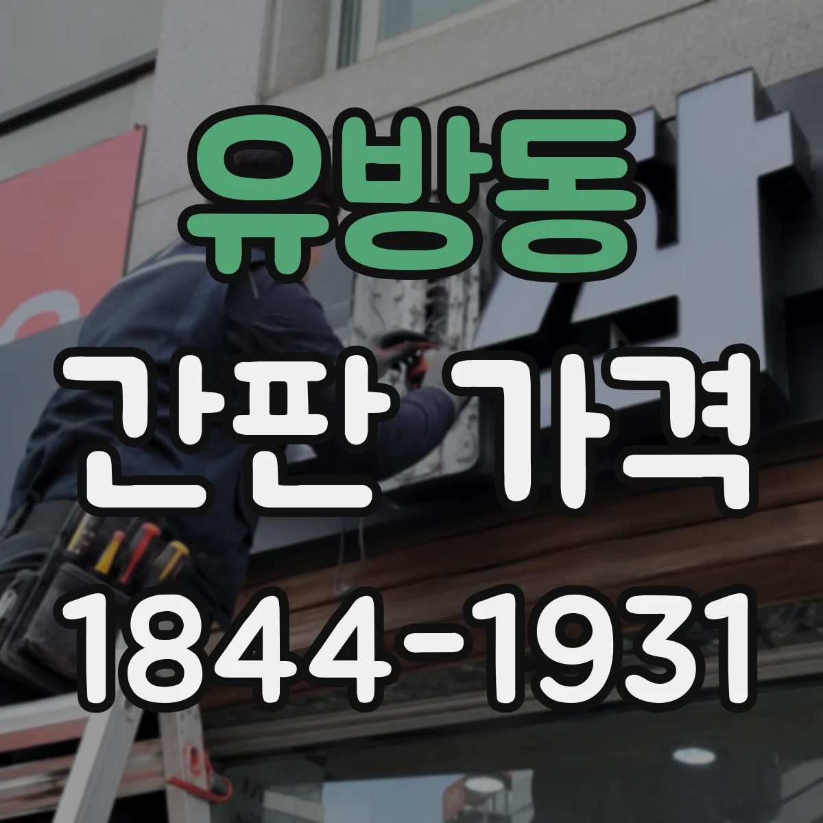 유방동 간판 가격