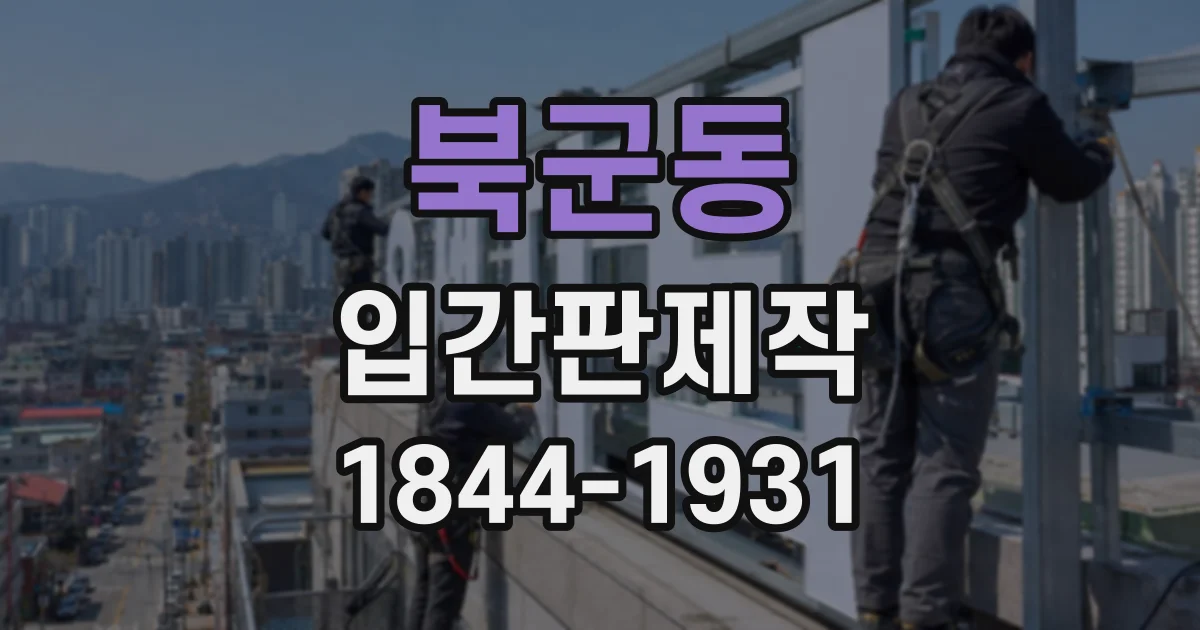 북군동 입간판제작