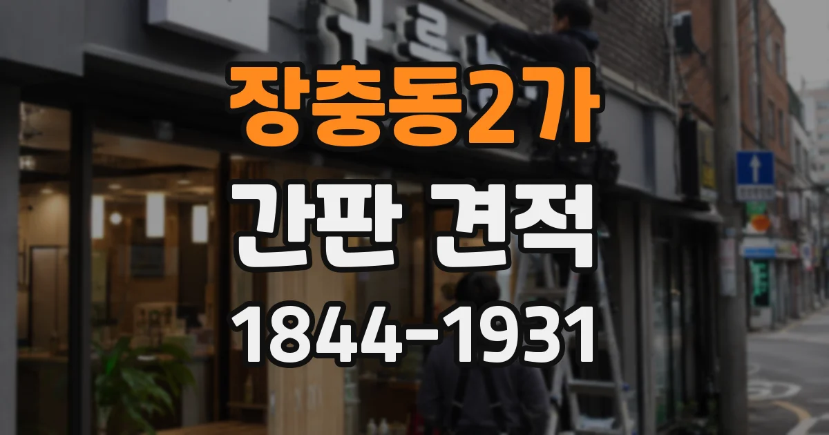 장충동2가 간판 견적