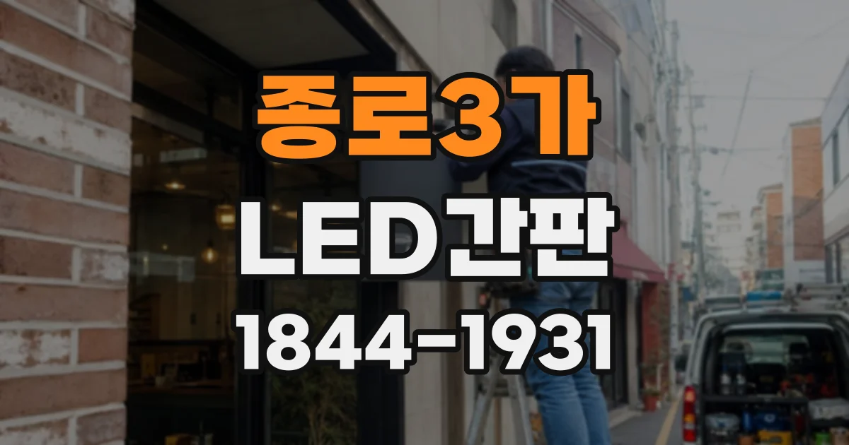 종로3가 LED간판