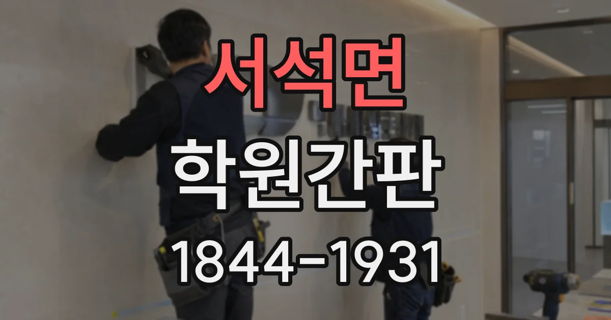 서석면 학원간판