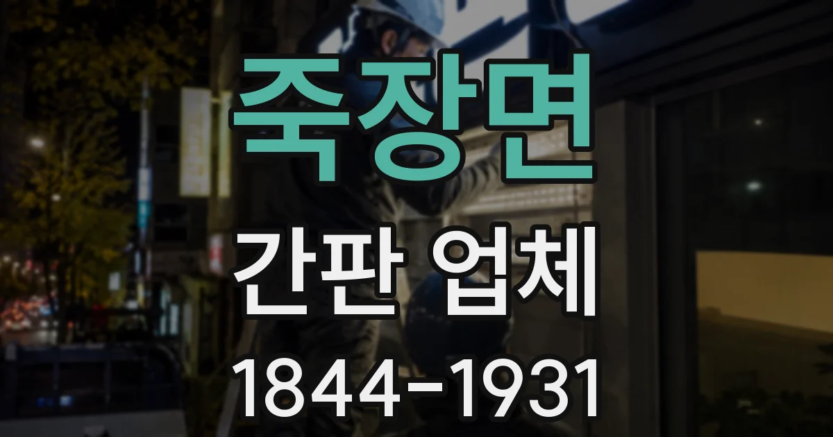 죽장면 간판 업체