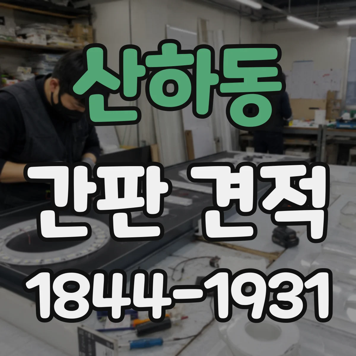 산하동 간판 견적