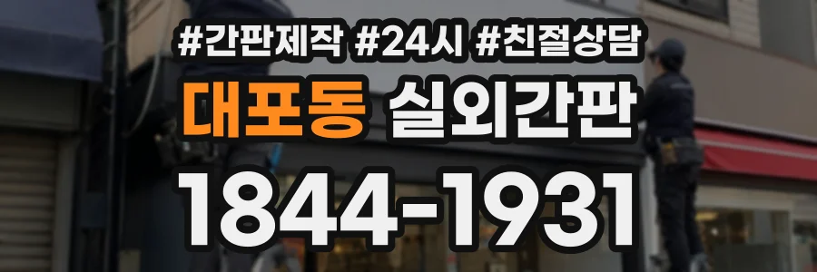 대포동 실외간판 상담 전화 1844-1931