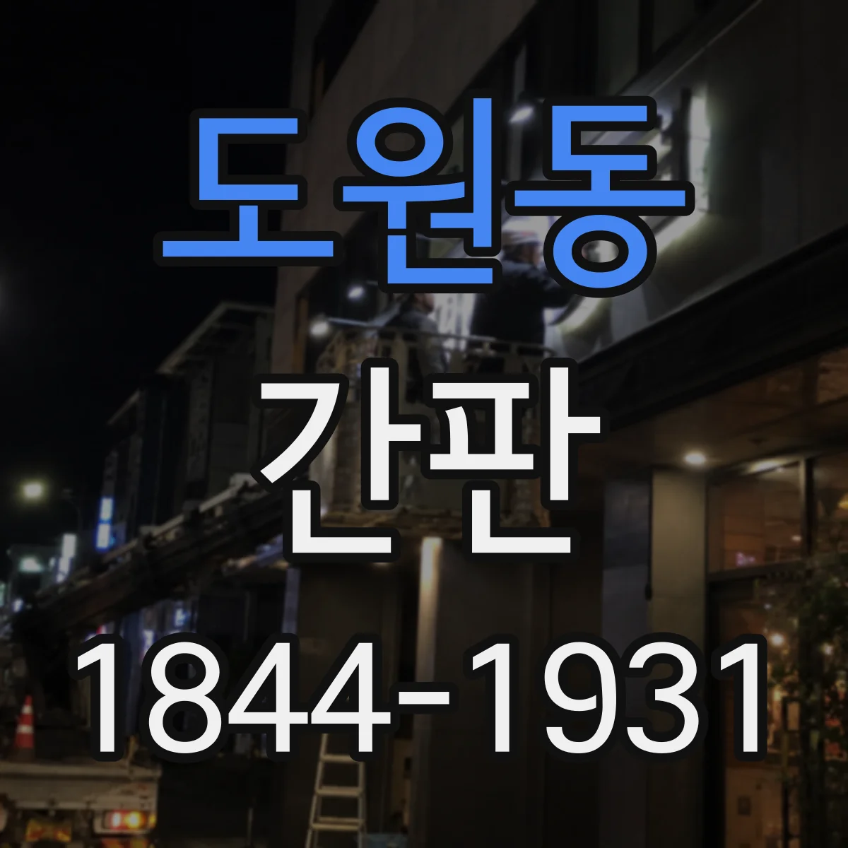 도원동 간판