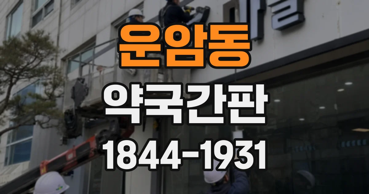 운암동 약국간판
