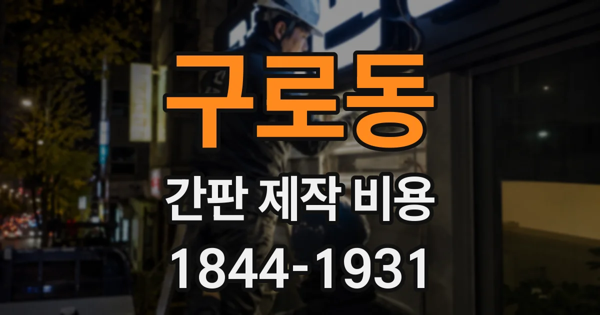 구로동 간판 제작 비용