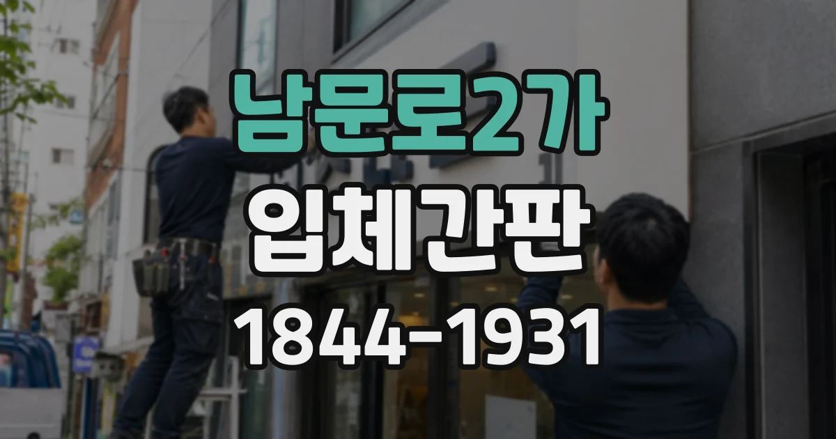 남문로2가 입체간판