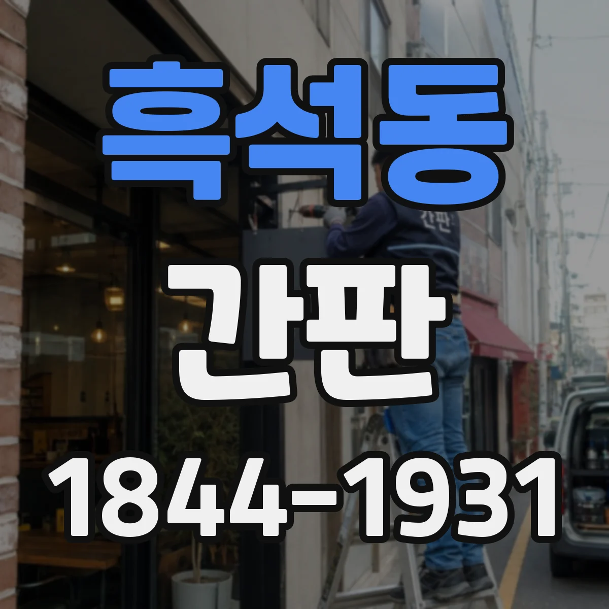 흑석동 간판