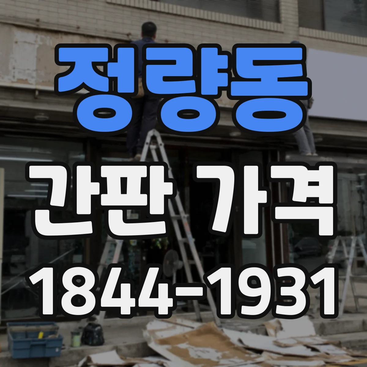 정량동 간판 가격