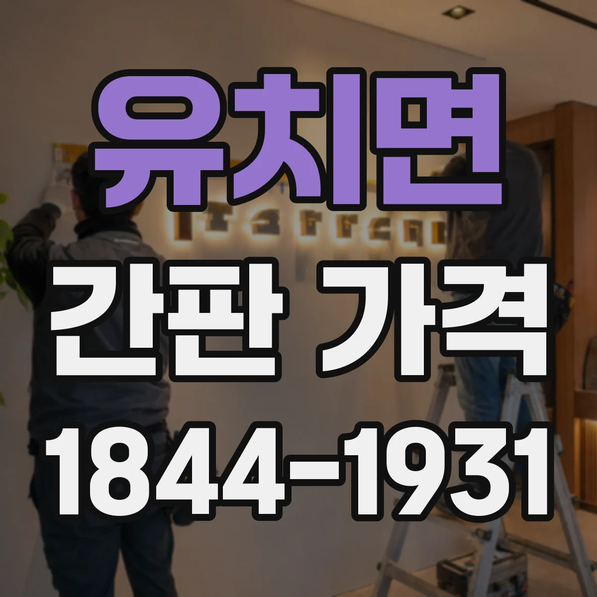 유치면 간판 가격