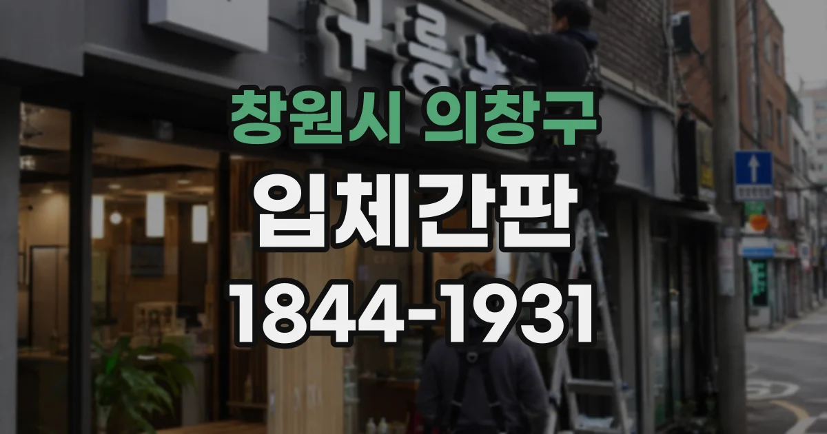 창원시 의창구 입체간판