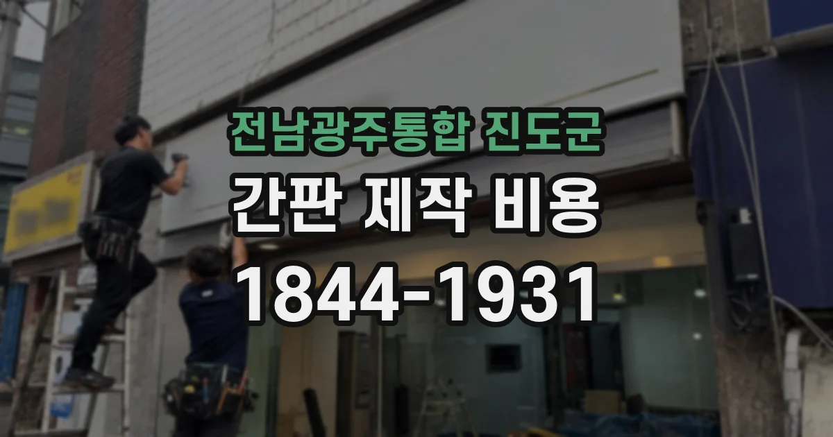 전남광주통합 진도군 간판 제작 비용