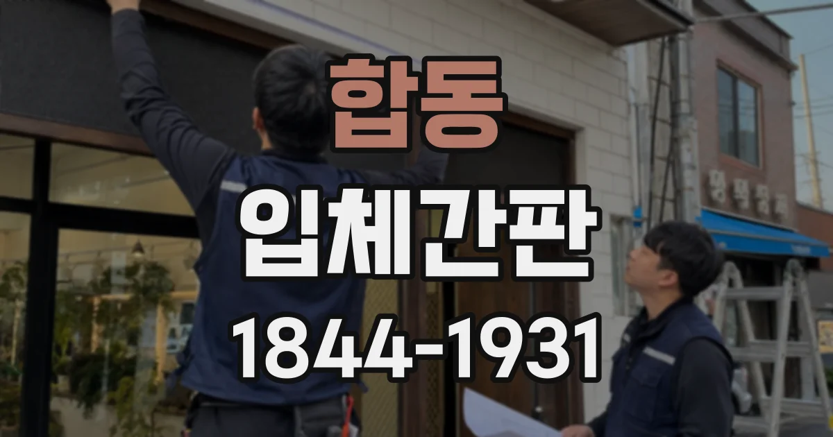합동 입체간판