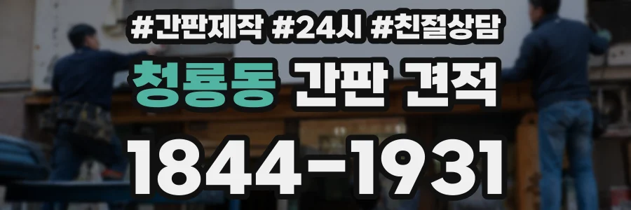 청룡동 간판 견적