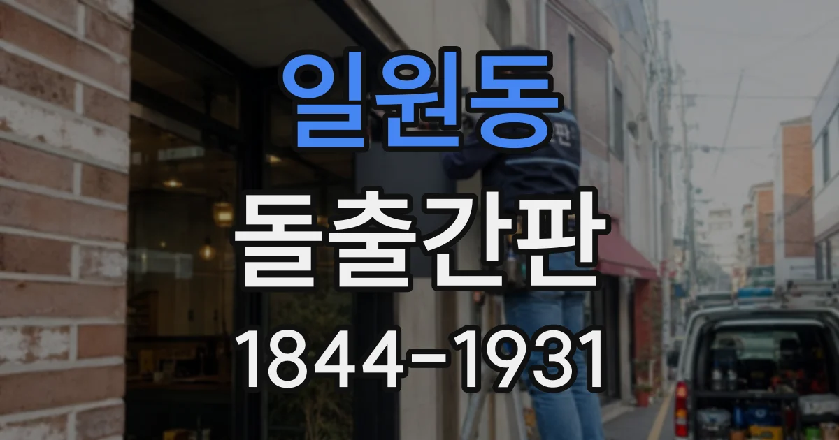 일원동 돌출간판