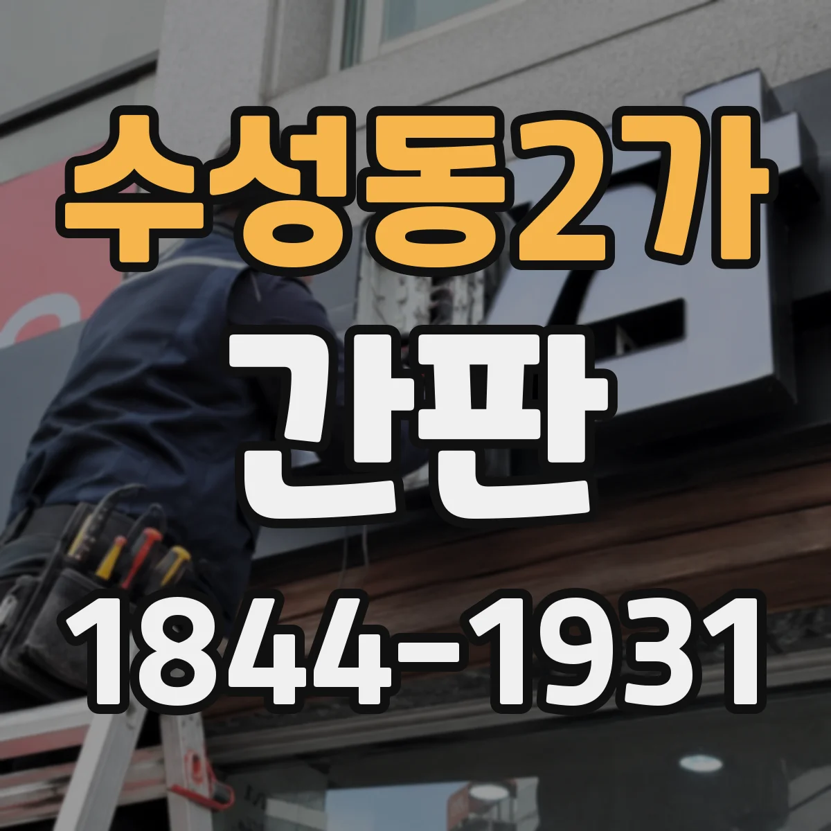 수성동2가 간판