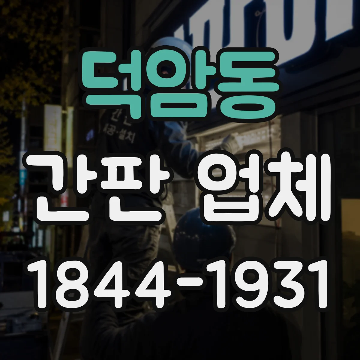 덕암동 간판 업체