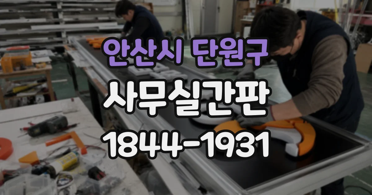 안산시 단원구 사무실간판