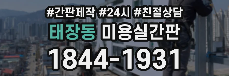 태장동 미용실간판 상담 전화 1844-1931