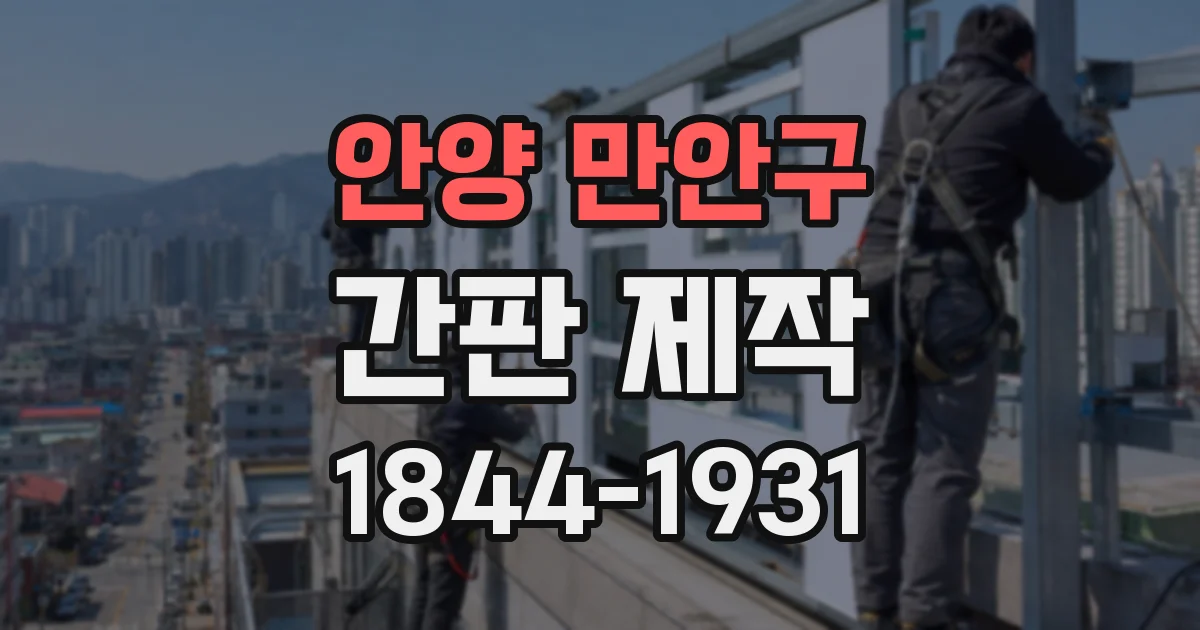 안양 만안구 간판 제작