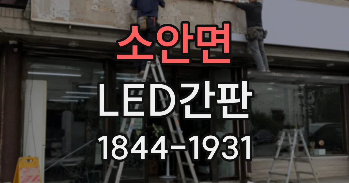소안면 LED간판