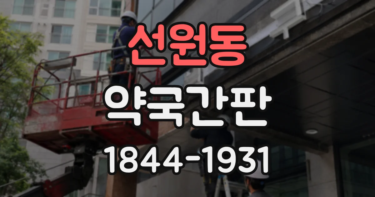 선원동 약국간판