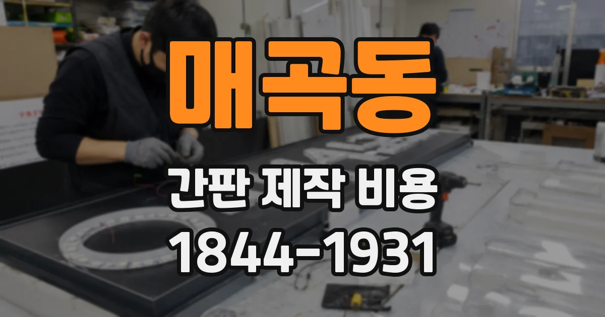 매곡동 간판 제작 비용