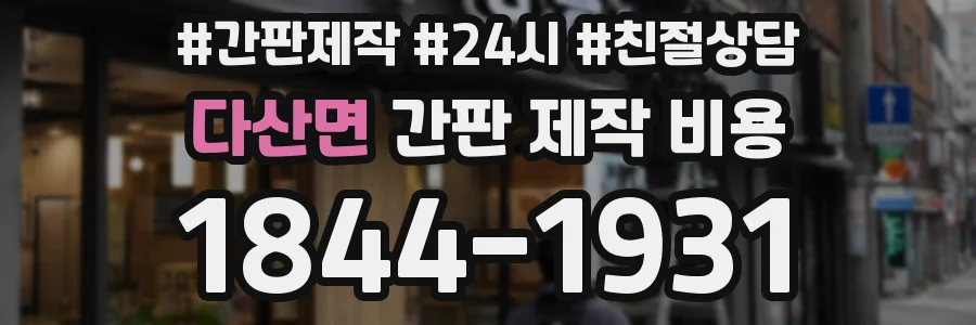 다산면 간판 제작 비용
