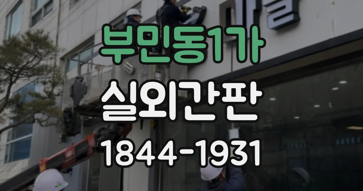 부민동1가 실외간판