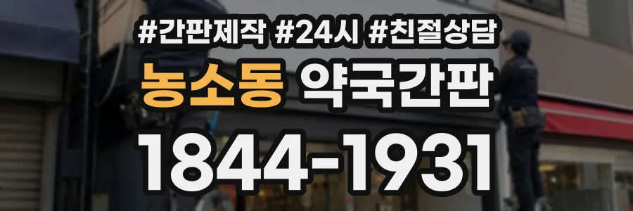 농소동 약국간판 상담 전화 1844-1931