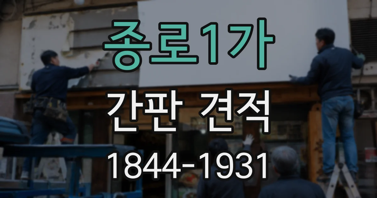 종로1가 간판 견적