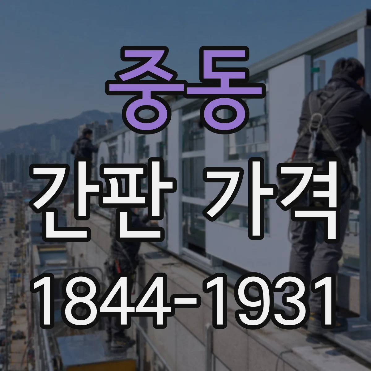 중동 간판 가격